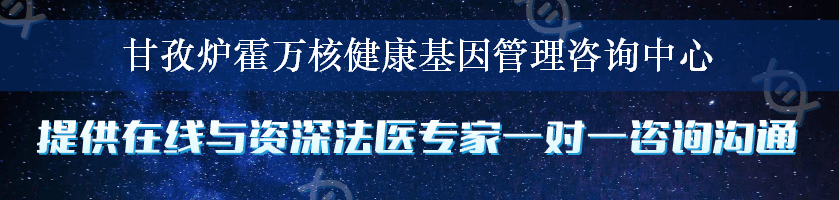 甘孜炉霍万核健康基因管理咨询中心